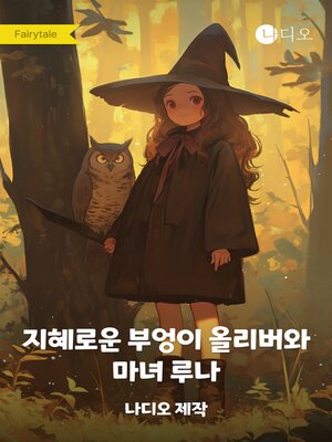 cover image of 지혜로운 부엉이 올리버와 마녀 루나